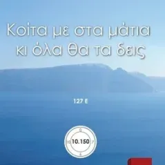 Κοίτα με στα μάτια κι όλα θα τα δεις 127Ε' Εκδόσεις ΒΚΠ 978-618-5588-55-7