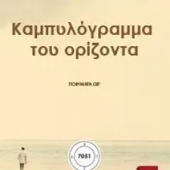 Καμπυλόγραμμα του ορίζοντα ΩΒ' Εκδόσεις ΒΚΠ 978-618-5588-42-7