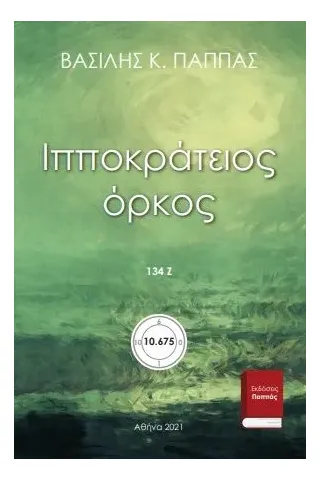 Ιπποκράτειος όρκος 134Ζ' Εκδόσεις ΒΚΠ 978-618-5588-49-6