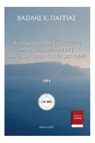 Η ναυμαχία της Σαλαμίνας και η παραπλάνηση του Ξέρξη από τον Θεμιστοκλή 129Ε' Εκδόσεις ΒΚΠ 978-618-5588-57-1