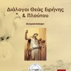 Διάλογοι θεάς Ειρήνης & Πλούτου Εκδόσεις ΒΚΠ 978-618-5588-36-6