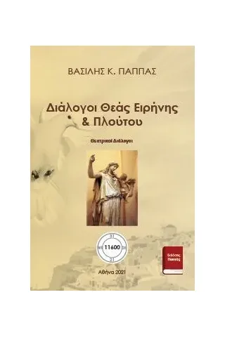 Διάλογοι θεάς Ειρήνης & Πλούτου