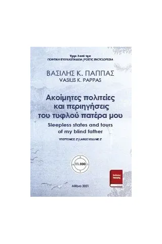 Ακοίμητες πολιτείες και περιηγήσεις του τυφλού πατέρα μου Εκδόσεις ΒΚΠ 978-618-5588-35-9