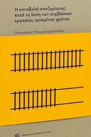 Η καταβολή αποζημίωσης κατά τη λύση των συμβάσεων εργασίας ορισμένου χρόνου