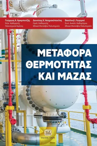 Μεταφορά θερμότητας και μάζας