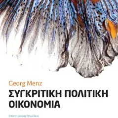 Συγκριτική πολιτική οικονομία Τζιόλα 978-960-418-846-8