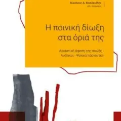 Η ποινική δίωξη στα όριά της Νομική Βιβλιοθήκη 978-960-654-356-2