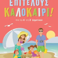 Επιτέλους καλοκαίρι! Σαββάλας 978-960-493-883-4