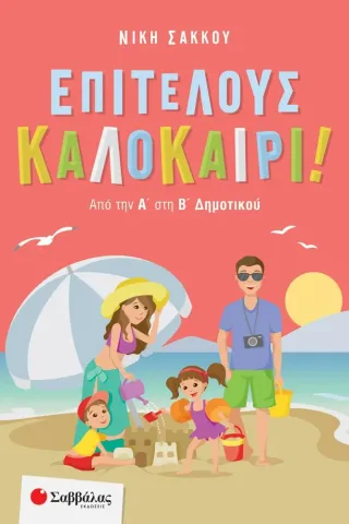 Επιτέλους καλοκαίρι!