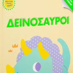 Δεινόσαυροι Σαββάλας 978-960-493-752-3