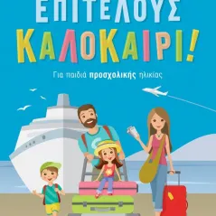 Επιτέλους καλοκαίρι! Σαββάλας 978-960-493-882-7