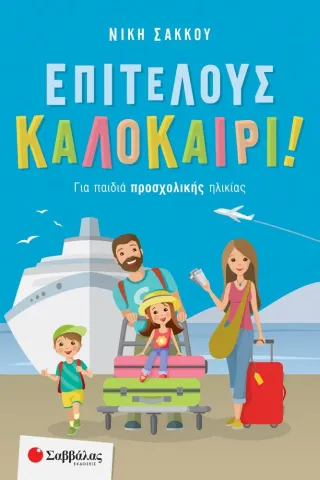 Επιτέλους καλοκαίρι!