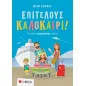 Επιτέλους καλοκαίρι!