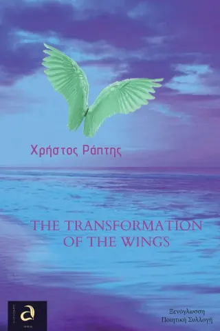 The transformation of the wings Εκδόσεις Ποιείν 978-618-84937-5-9