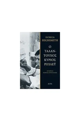 Ο ταλαντούχος κύριος Ρίπλεϋ