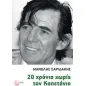 20 χρόνια χωρίς των καπετάνιο