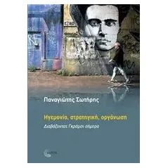 Ηγεμονία, στρατηγική, οργάνωση Τόπος 978-960-499-330-7