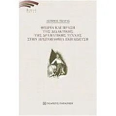 Θεωρία και πράξη της διδακτικής της δραματικής τέχνης στην πρωτο� Εκδόσεις Παπαζήση 978-960-02-3566-1