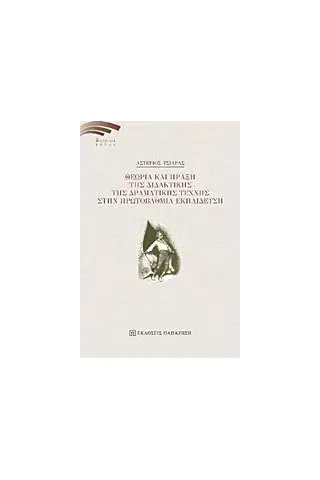 Θεωρία και πράξη της διδακτικής της δραματικής τέχνης στην πρωτο� Εκδόσεις Παπαζήση 978-960-02-3566-1