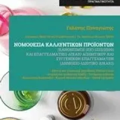 Νομοθεσία καλλυντικών προϊόντων Εκδόσεις Φυλάτος 978-960-658-023-9