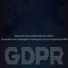 GDPR: Εξεταστέα ύλη για Data Protection Officer Εκδόσεις Φυλάτος 978-960-658-024-6