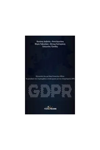 GDPR: Εξεταστέα ύλη για Data Protection Officer