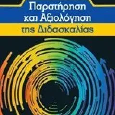 Παρατήρηση και αξιολόγηση της διδασκαλίας Γρηγόρη 978-960-612-316-0