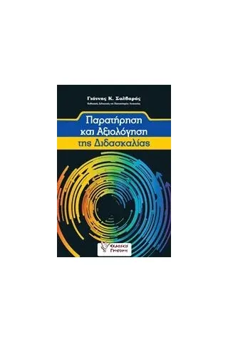 Παρατήρηση και αξιολόγηση της διδασκαλίας