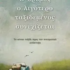 Ο δρόμος ο λιγότερο ταξιδεμένος συνεχίζεται Πεδίο 978-960-635-218-8