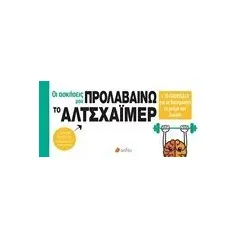 Οι ασκήσεις μου: Προλαβαίνω το Αλτσχάιμερ Πεδίο 978-960-635-274-4