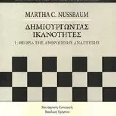 Δημιουργώντας ικανότητες Εκδόσεις Παπαζήση 978-960-02-3647-7