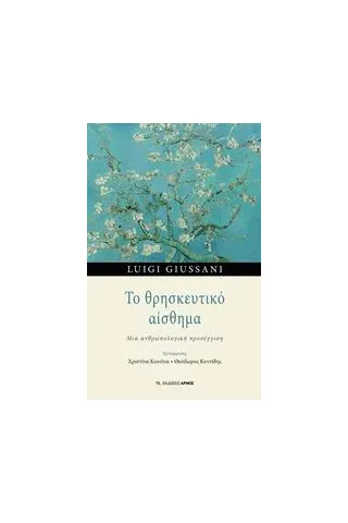 Το θρησκευτικό αίσθημα Αρμός 978-960-615-311-2