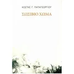 Σωσίβιο χώμα Μελάνι 960-591-181-2