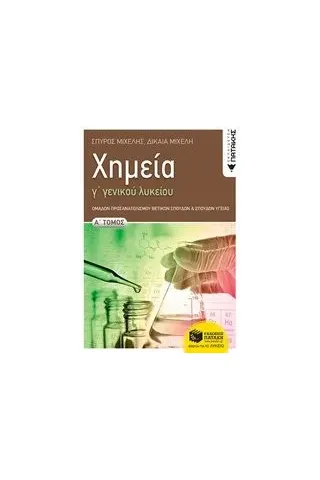Χημεία Γ΄ γενικού λυκείου, Α' Τόμος Εκδόσεις Πατάκη 978-960-16-8358-4