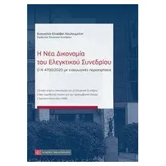 Η νέα δικονομία του ελεγκτικού συνεδρίου Νομική Βιβλιοθήκη 978-960-654-135-3