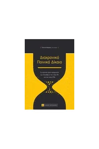 Διαχρονικό ποινικό δίκαιο Νομική Βιβλιοθήκη 978-960-654-185-8