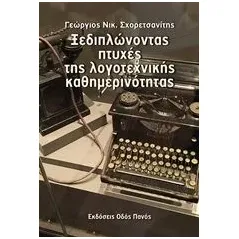 Ξεδιπλώνοντας πτυχές της λογοτεχνικής καθημερινότητας Οδός Πανός 978-960-477-437-1