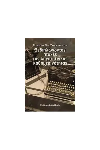 Ξεδιπλώνοντας πτυχές της λογοτεχνικής καθημερινότητας