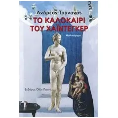 Το καλοκαίρι του Χάιντεκερ Οδός Πανός 978-960-477-431-9