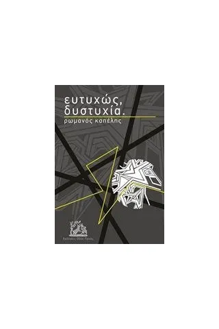 Ευτυχώς, δυστυχία. Οδός Πανός 978-960-477-439-5