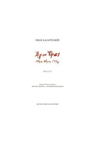 Άγιον Όρος. Ν/βρης-Δ/βρης 1944 Μουσείο Νίκου Καζαντζάκη 978-960-99690-3-1