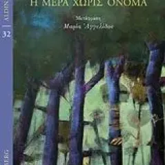 Η μέρα χωρίς όνομα Gutenberg - Γιώργος & Κώστας Δαρδανός 978-960-01-2113-3