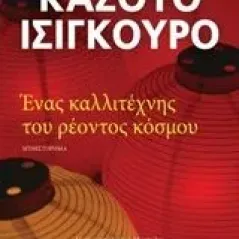 Ένας καλλιτέχνης του ρέοντος κόσμου Ψυχογιός 978-618-01-3399-8