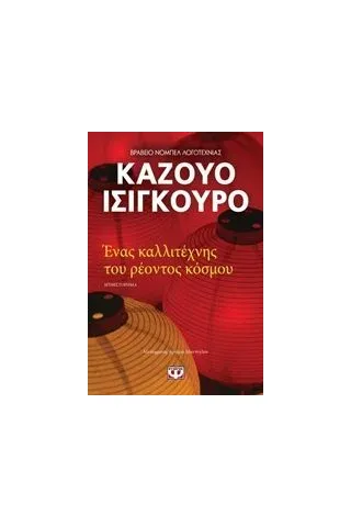 Ένας καλλιτέχνης του ρέοντος κόσμου Ψυχογιός 978-618-01-3399-8