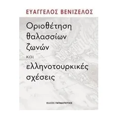 Οριοθέτηση θαλασσίων ζωνών και ελληνοτουρκικές σχέσεις Εκδόσεις Παπαδόπουλος