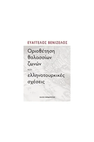 Οριοθέτηση θαλασσίων ζωνών και ελληνοτουρκικές σχέσεις