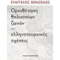 Οριοθέτηση θαλασσίων ζωνών και ελληνοτουρκικές σχέσεις