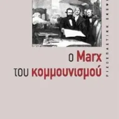 Ο Marx του κομμουνισμού ΚΨΜ 978-618-5156-74-9