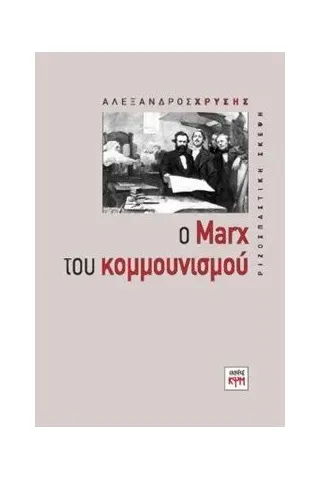 Ο Marx του κομμουνισμού