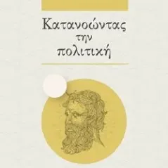 Κατανοώντας την πολιτική Αγγελάκη Εκδόσεις 978-960-616-152-0